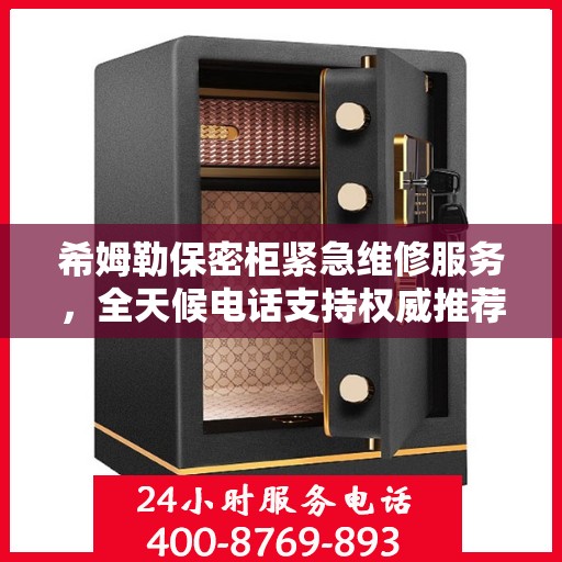 希姆勒保密柜紧急维修服务，全天候电话支持权威推荐