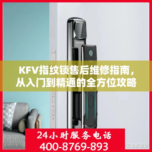 KFV指纹锁售后维修指南，从入门到精通的全方位攻略