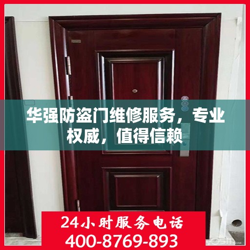 华强防盗门维修服务，专业权威，值得信赖