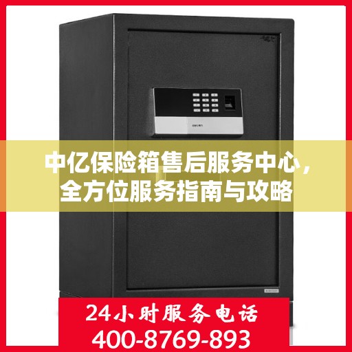 中亿保险箱售后服务中心，全方位服务指南与攻略