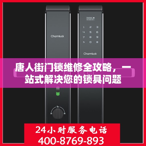 唐人街门锁维修全攻略，一站式解决您的锁具问题