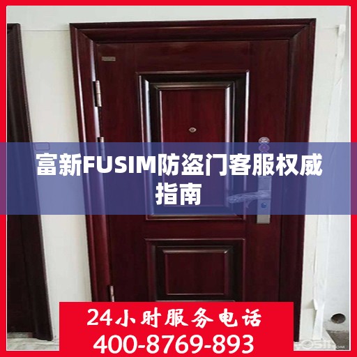 富新FUSIM防盗门客服权威指南