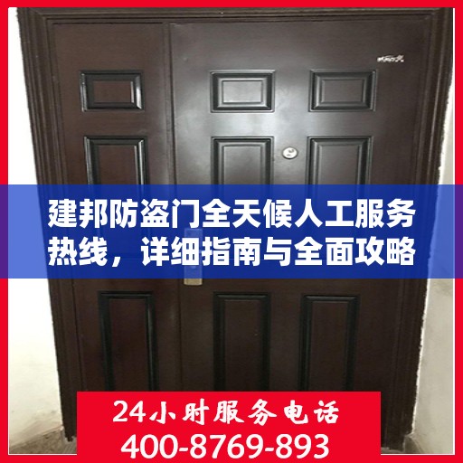 建邦防盗门全天候人工服务热线，详细指南与全面攻略