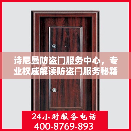 诗尼曼防盗门服务中心，专业权威解读防盗门服务秘籍