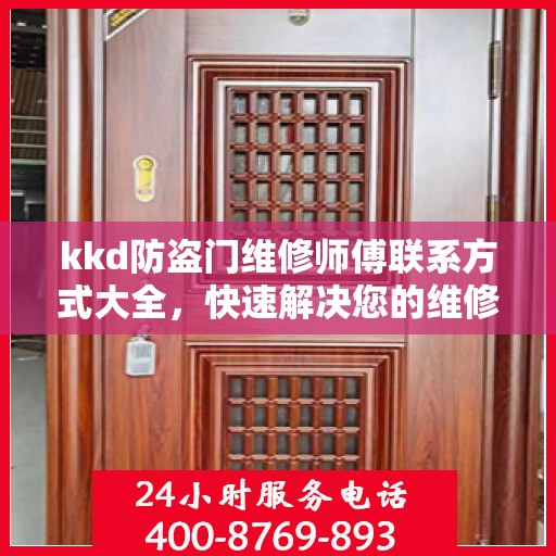 kkd防盗门维修师傅联系方式大全，快速解决您的维修需求！