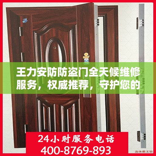 王力安防防盗门全天候维修服务，权威推荐，守护您的安全门户