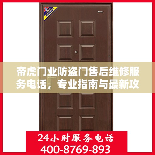 帝虎门业防盗门售后维修服务电话，专业指南与最新攻略总览