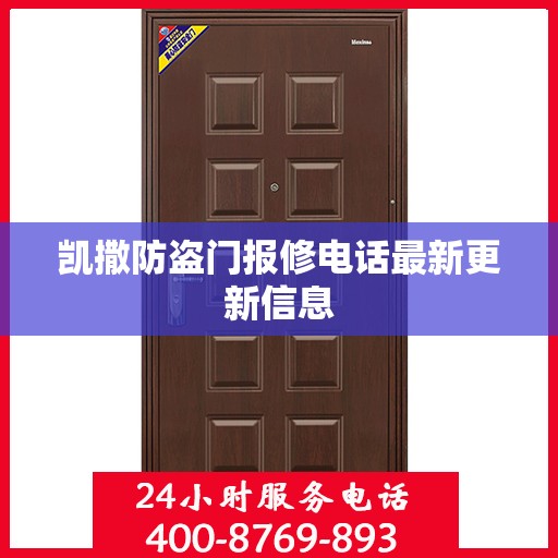凯撒防盗门报修电话最新更新信息