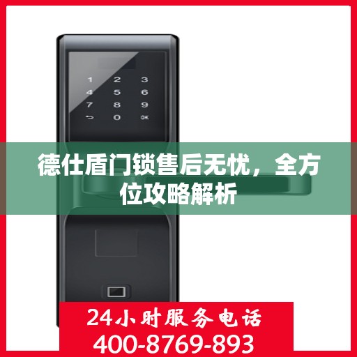 德仕盾门锁售后无忧，全方位攻略解析