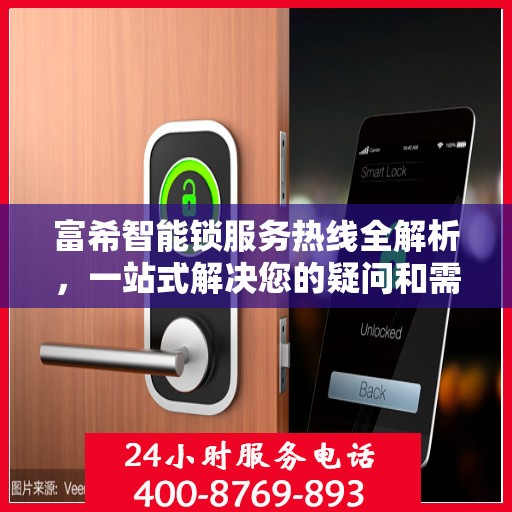 富希智能锁服务热线全解析，一站式解决您的疑问和需求