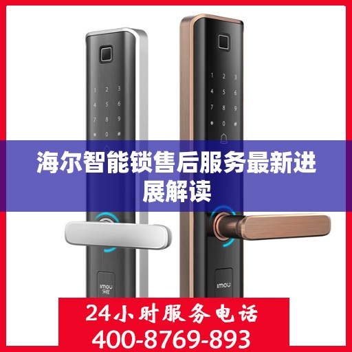海尔智能锁售后服务最新进展解读