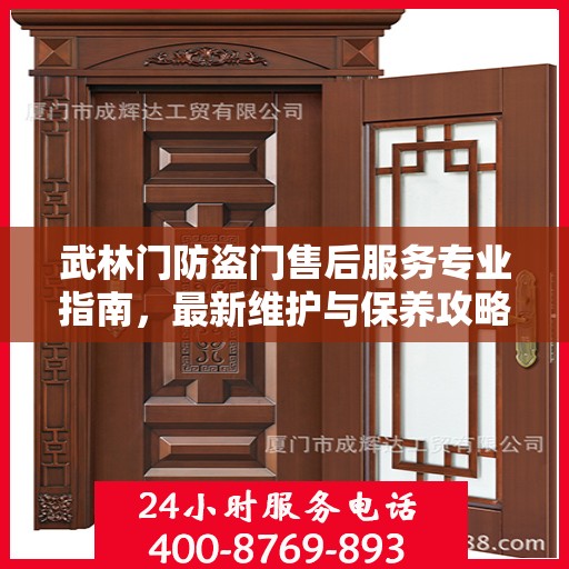 武林门防盗门售后服务专业指南，最新维护与保养攻略