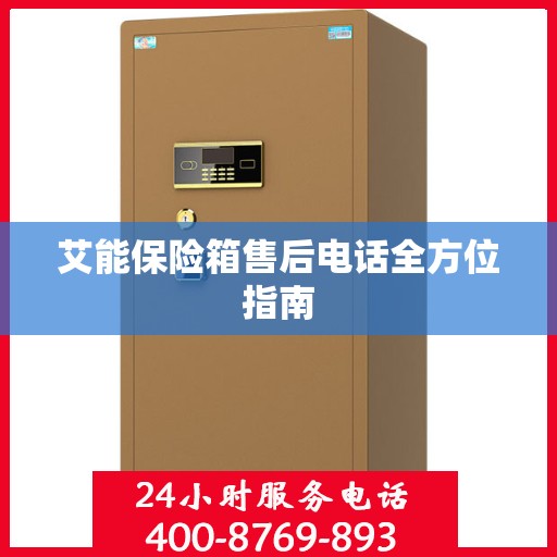 艾能保险箱售后电话全方位指南