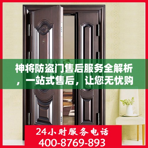 神将防盗门售后服务全解析，一站式售后，让您无忧购门！