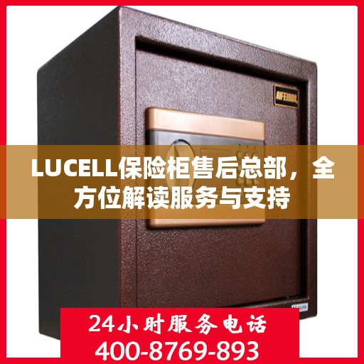 LUCELL保险柜售后总部，全方位解读服务与支持