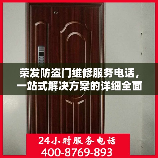 荣发防盗门维修服务电话，一站式解决方案的详细全面攻略