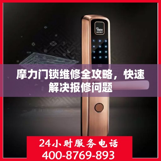 摩力门锁维修全攻略，快速解决报修问题