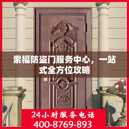 索福防盗门服务中心，一站式全方位攻略