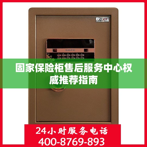固家保险柜售后服务中心权威推荐指南