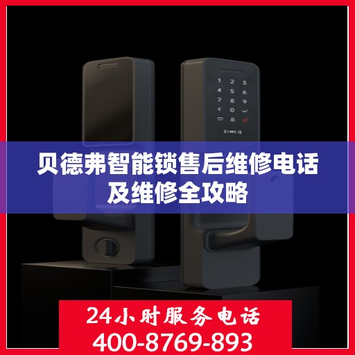 贝德弗智能锁售后维修电话及维修全攻略
