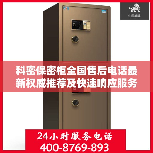 科密保密柜全国售后电话最新权威推荐及快速响应服务指南