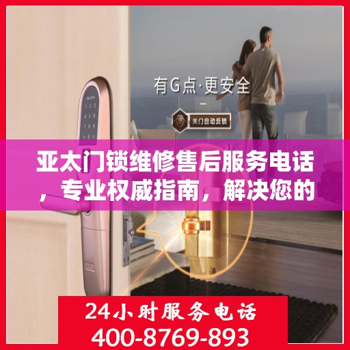 亚太门锁维修售后服务电话，专业权威指南，解决您的锁事无忧！
