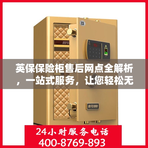 英保保险柜售后网点全解析，一站式服务，让您轻松无忧！