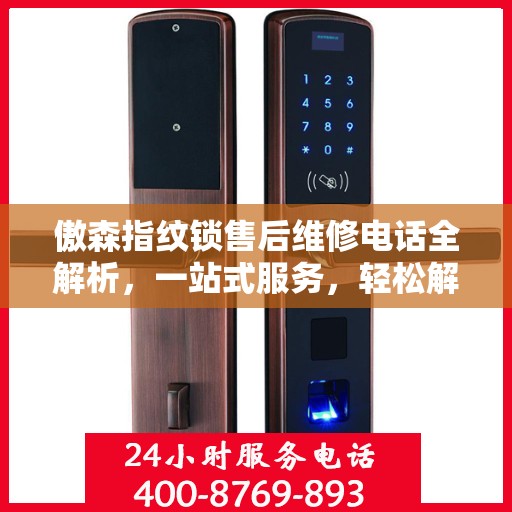 傲森指纹锁售后维修电话全解析，一站式服务，轻松解决您的困扰