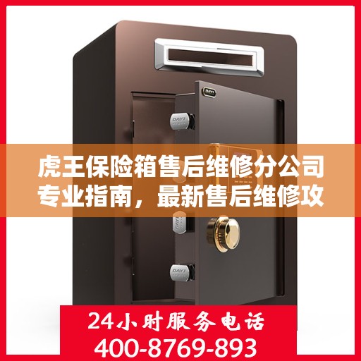 虎王保险箱售后维修分公司专业指南，最新售后维修攻略与指南