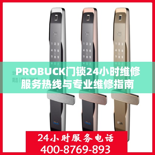 PROBUCK门锁24小时维修服务热线与专业维修指南