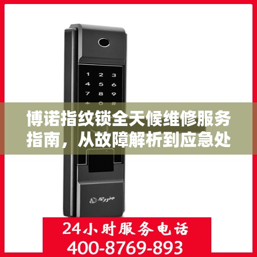 博诺指纹锁全天候维修服务指南，从故障解析到应急处理全攻略