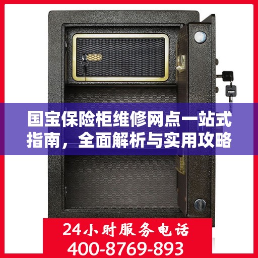 国宝保险柜维修网点一站式指南，全面解析与实用攻略