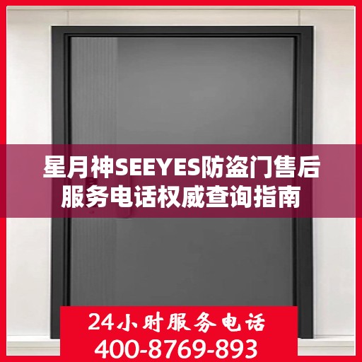 星月神SEEYES防盗门售后服务电话权威查询指南