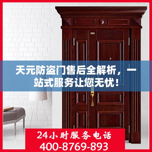 天元防盗门售后全解析，一站式服务让您无忧！