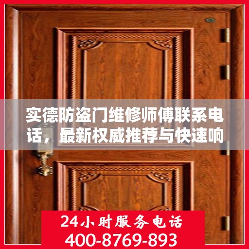 实德防盗门维修师傅联系电话，最新权威推荐与快速响应服务