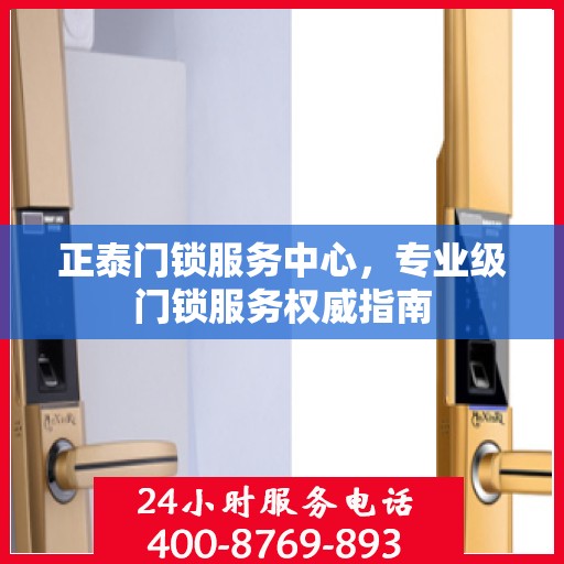 正泰门锁服务中心，专业级门锁服务权威指南