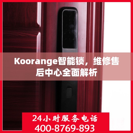 Koorange智能锁，维修售后中心全面解析