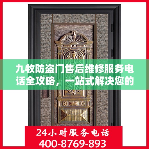 九牧防盗门售后维修服务电话全攻略，一站式解决您的维修需求