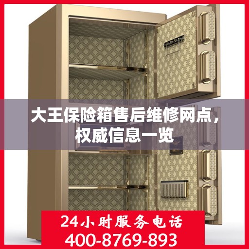 大王保险箱售后维修网点，权威信息一览