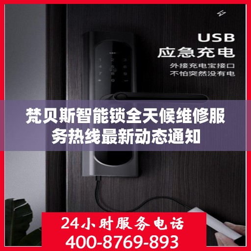 梵贝斯智能锁全天候维修服务热线最新动态通知