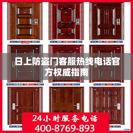 日上防盗门客服热线电话官方权威指南