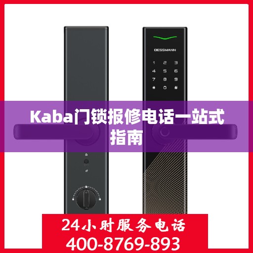 Kaba门锁报修电话一站式指南