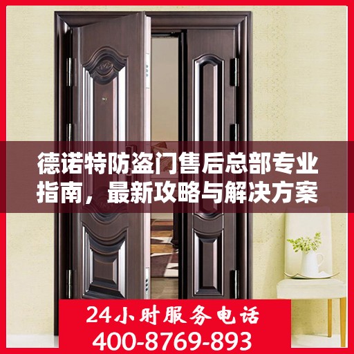 德诺特防盗门售后总部专业指南，最新攻略与解决方案