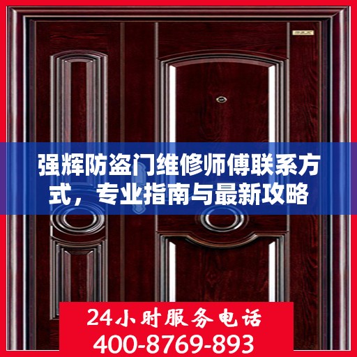 强辉防盗门维修师傅联系方式，专业指南与最新攻略