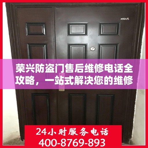 荣兴防盗门售后维修电话全攻略，一站式解决您的维修需求