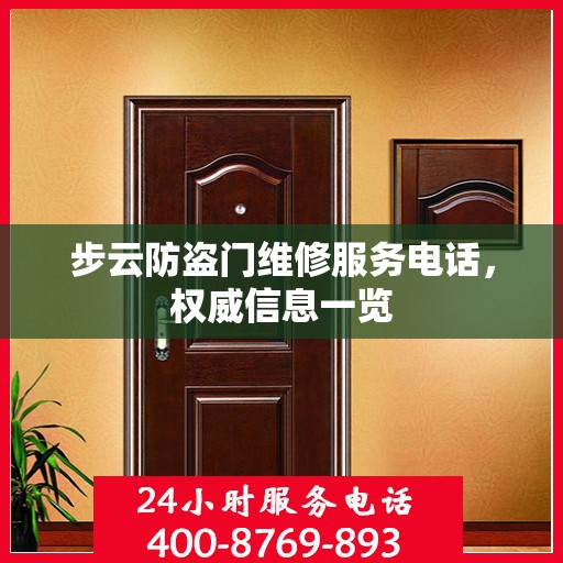 步云防盗门维修服务电话，权威信息一览