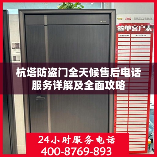 杭塔防盗门全天候售后电话服务详解及全面攻略