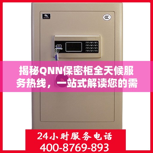 揭秘QNN保密柜全天候服务热线，一站式解读您的需求