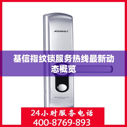 基信指纹锁服务热线最新动态概览