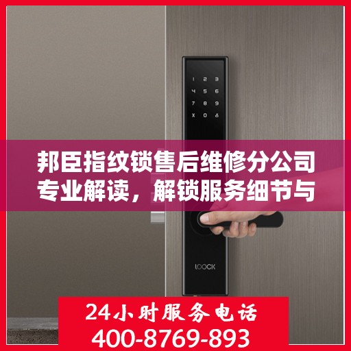 邦臣指纹锁售后维修分公司专业解读，解锁服务细节与保障